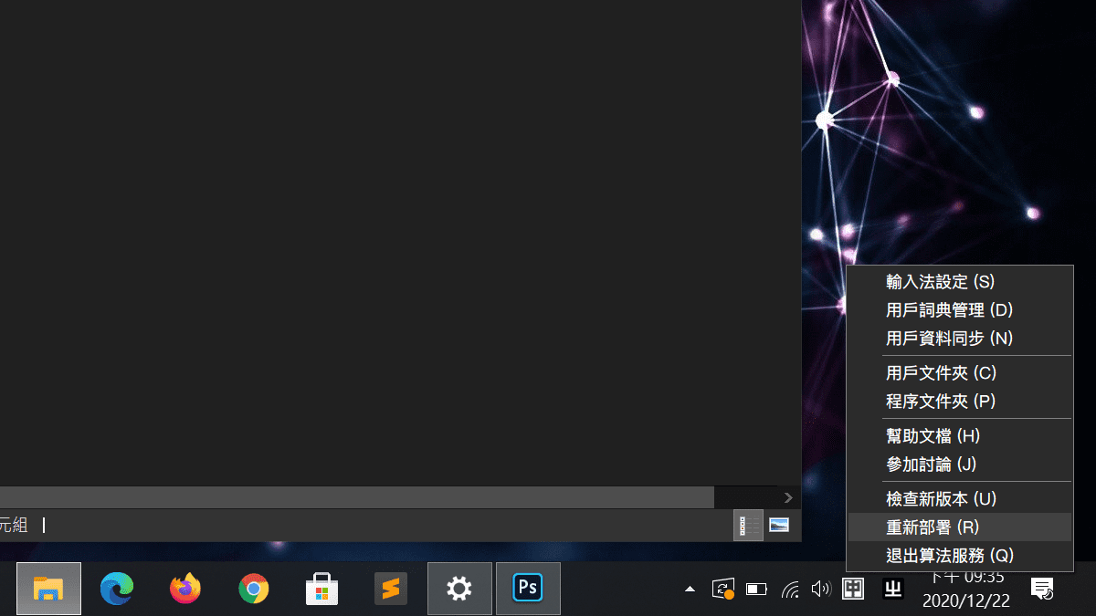 攻城濕不說的秘密 - RIME WINDOWS輸入法安裝步驟11