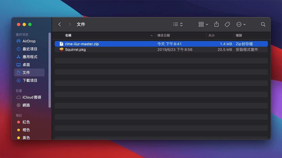攻城濕不說的秘密 - RIME MACOS輸入法安裝步驟1