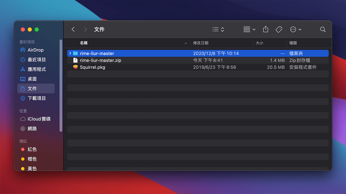 攻城濕不說的秘密 - RIME MACOS輸入法安裝步驟2