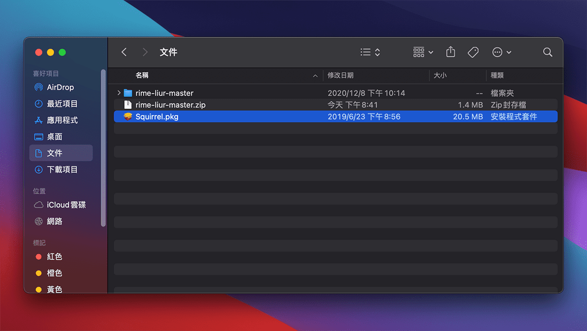 攻城濕不說的秘密 - RIME MACOS輸入法安裝步驟3