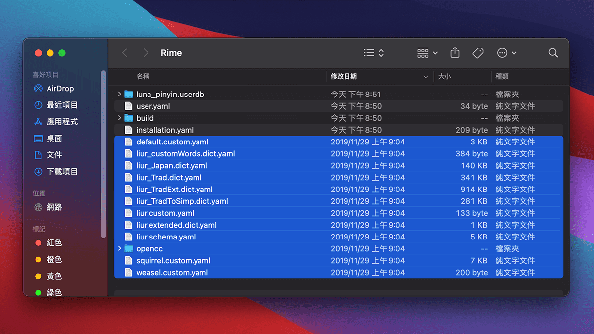 攻城濕不說的秘密 - RIME MACOS輸入法安裝步驟10