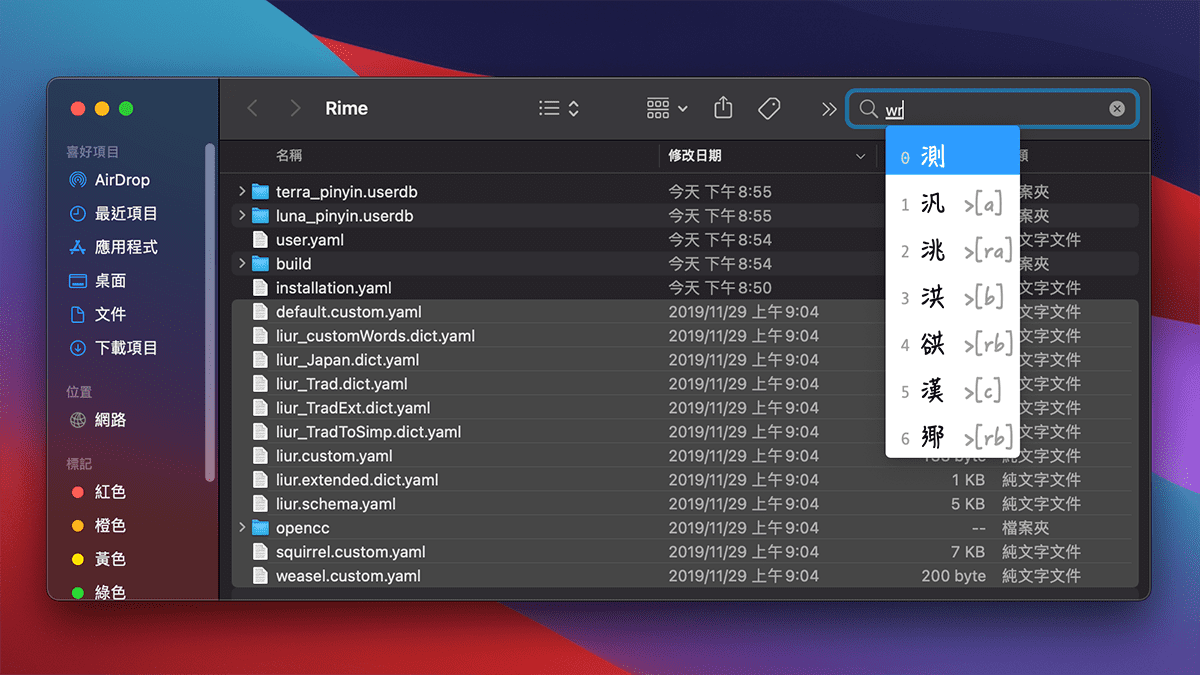 攻城濕不說的秘密 - RIME MACOS輸入法安裝步驟12