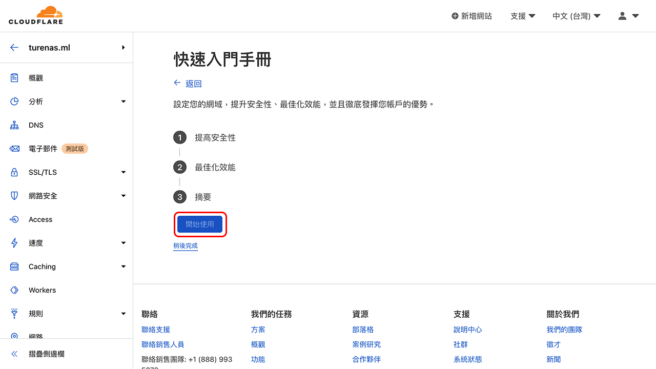 攻城濕不說的秘密 - Cloudflare 網域託管教學