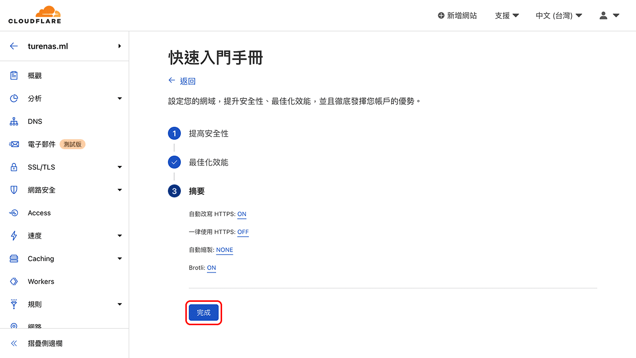攻城濕不說的秘密 - Cloudflare 網域託管教學
