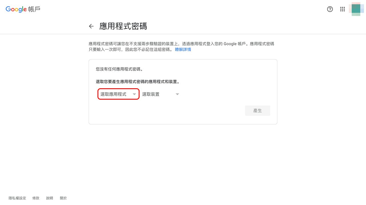 攻城濕不說的秘密 - 建立 Google 應用程式密碼