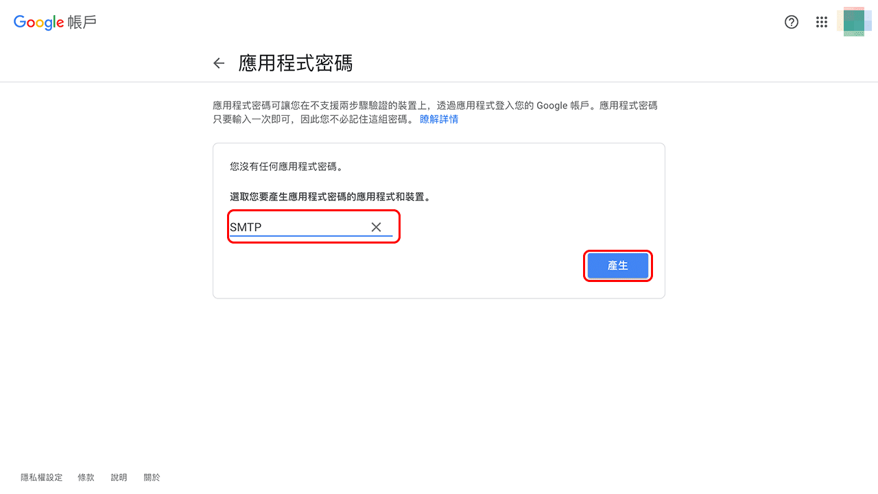 攻城濕不說的秘密 - 建立 Google 應用程式密碼