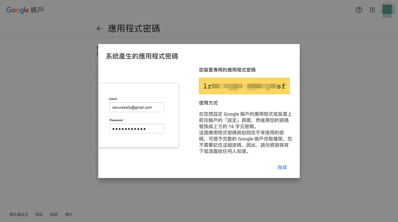 攻城濕不說的秘密 - 建立 Google 應用程式密碼