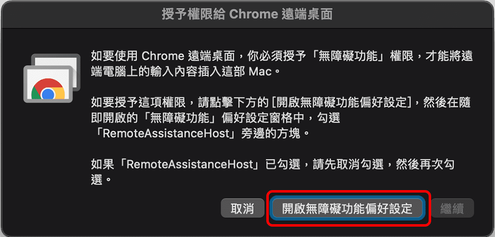 攻城濕不說的秘密 - Chrome 遠端桌面 MacOS 設定
