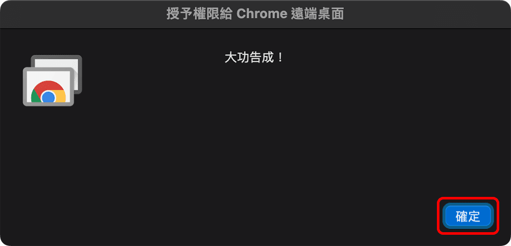 攻城濕不說的秘密 - Chrome 遠端桌面 MacOS 設定