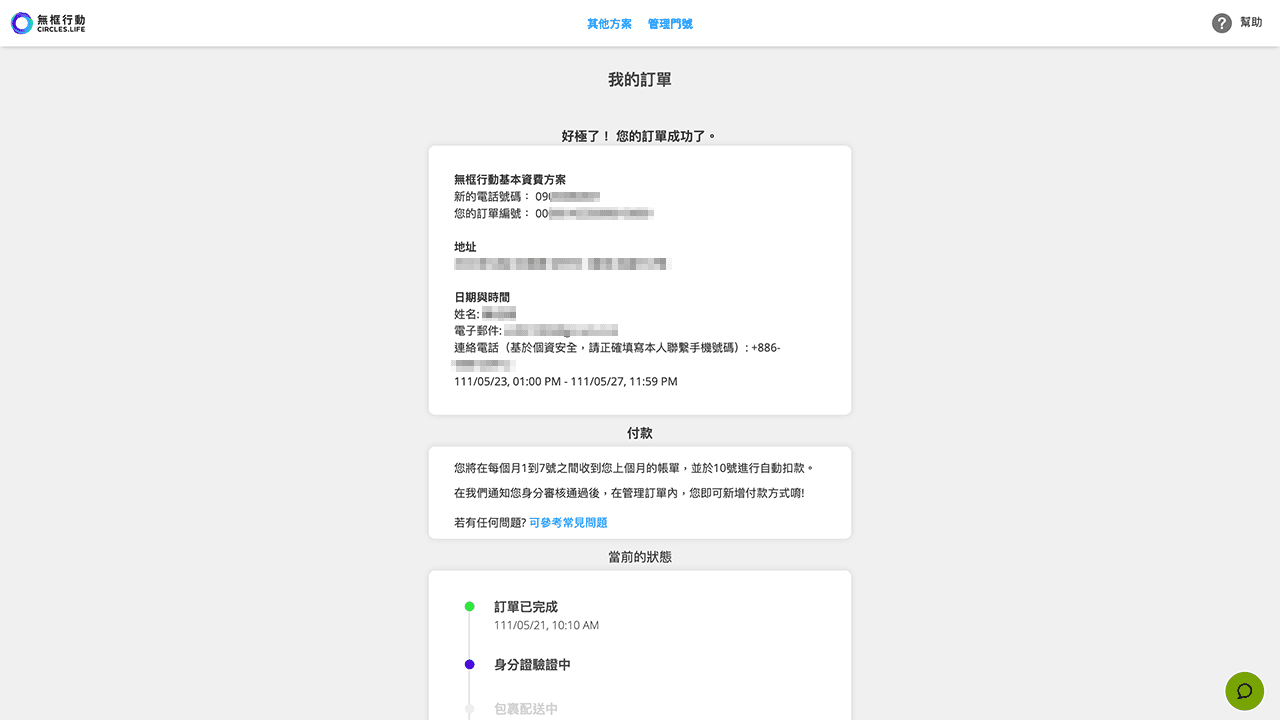 無框行動新辦門號訂單成功