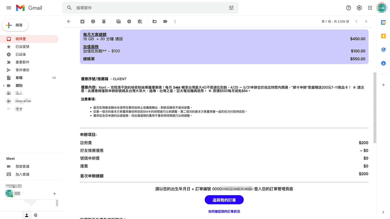 無框行動新辦門號訂單成功 Email 通知