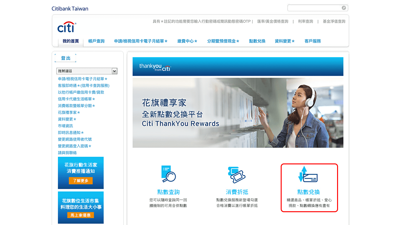 攻城濕不說的秘密 - 花旗網銀點數兌換