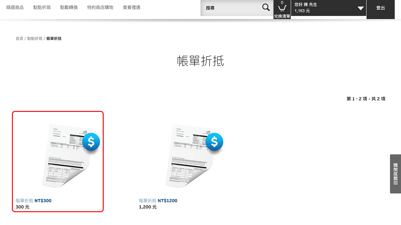 攻城濕不說的秘密 - 花旗網銀點數兌換
