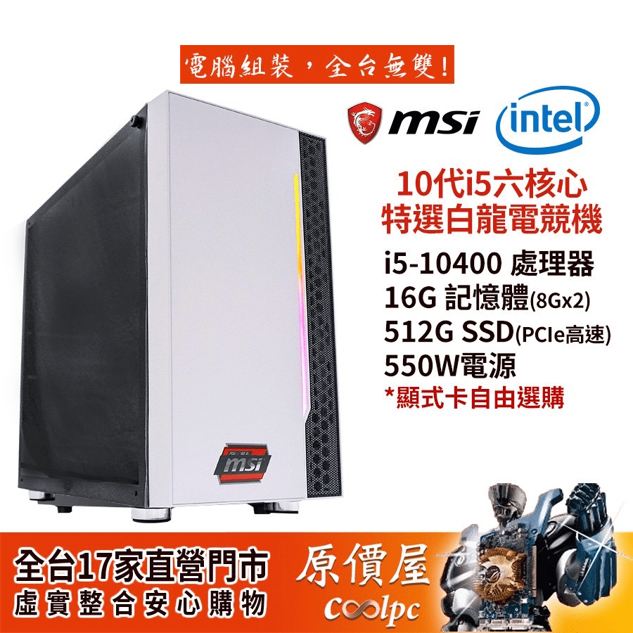 攻城濕不說的秘密 - 原價屋 intel 第十代主機