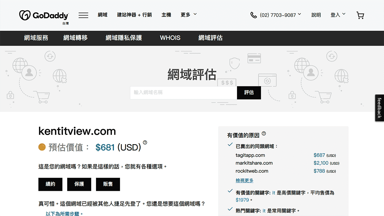 攻城濕不說的秘密 - Godaddy免費網域價值評估工具