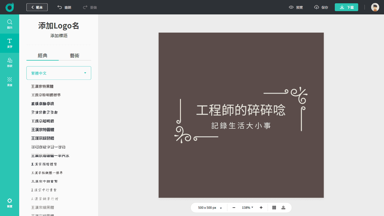 攻城濕不說的秘密 - DesignEvo 字型