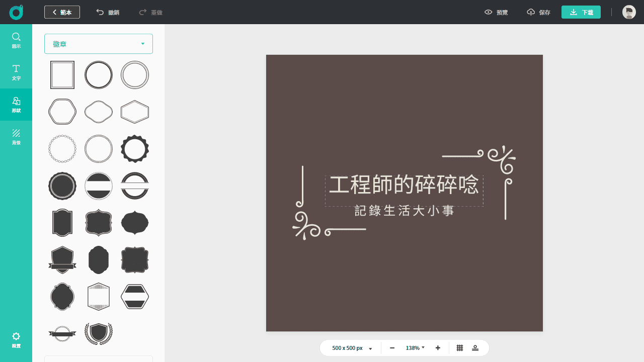 攻城濕不說的秘密 - DesignEvo 形狀