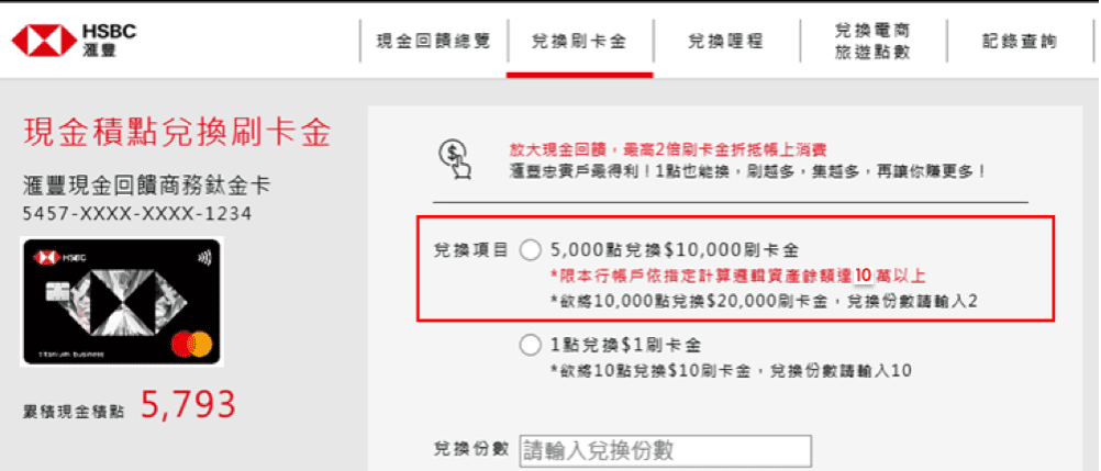 攻城濕不說的秘密 - 滙豐銀行匯鑽卡 兌換最高6%現金回饋教學