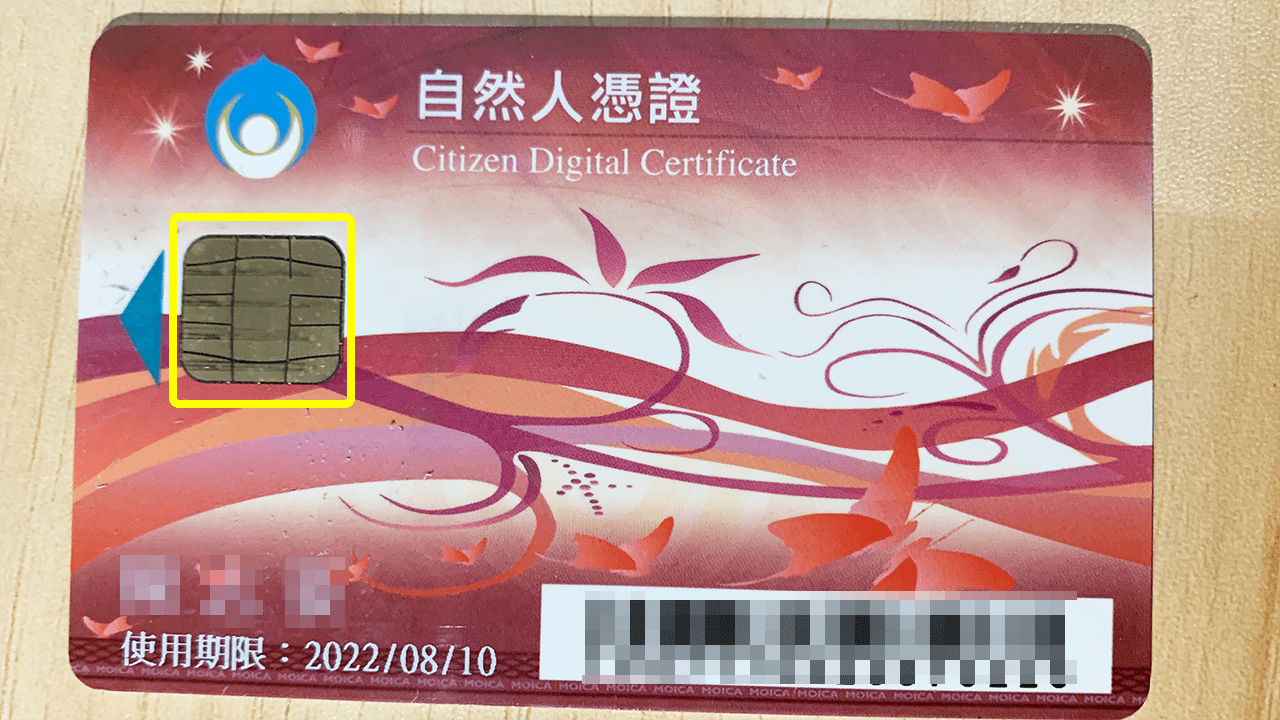 攻城濕不說的秘密 - 自然人憑證晶片區域