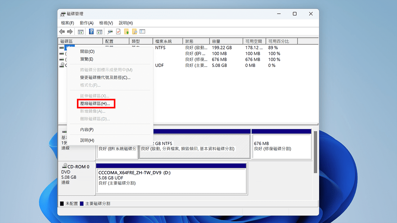 攻城濕不說的秘密 - Windows 內建磁碟管理工具壓縮磁碟區