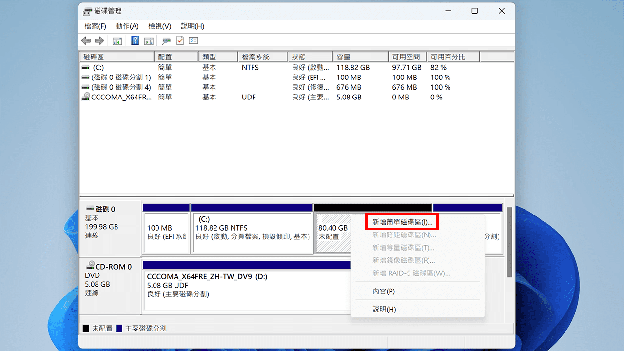 攻城濕不說的秘密 - Windows 內建磁碟管理工具新增簡單磁碟區