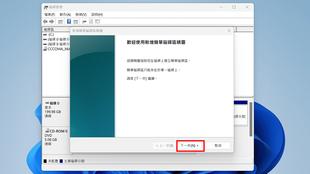 攻城濕不說的秘密 - Windows 內建磁碟管理工具新增簡單磁碟區
