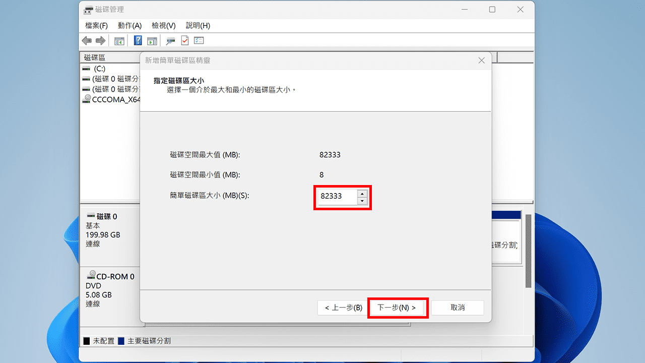 攻城濕不說的秘密 - Windows 內建磁碟管理工具新增簡單磁碟區