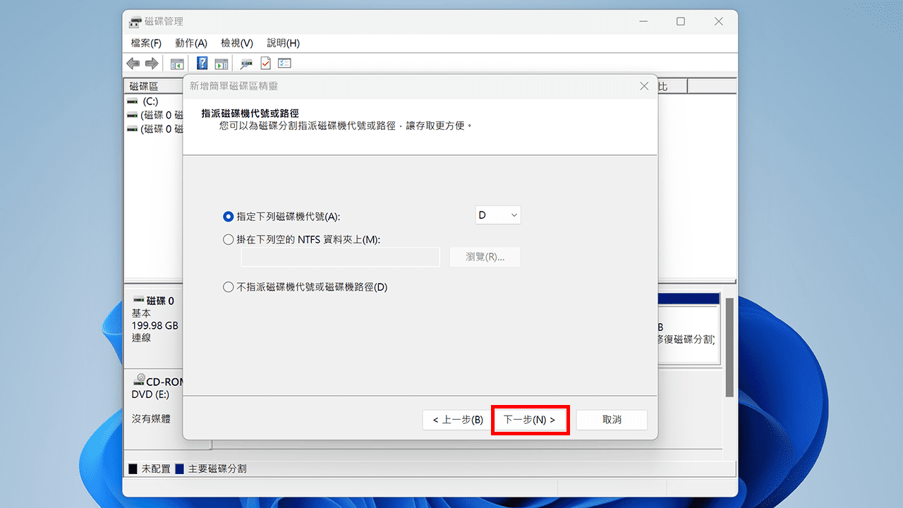 攻城濕不說的秘密 - Windows 內建磁碟管理工具新增簡單磁碟區