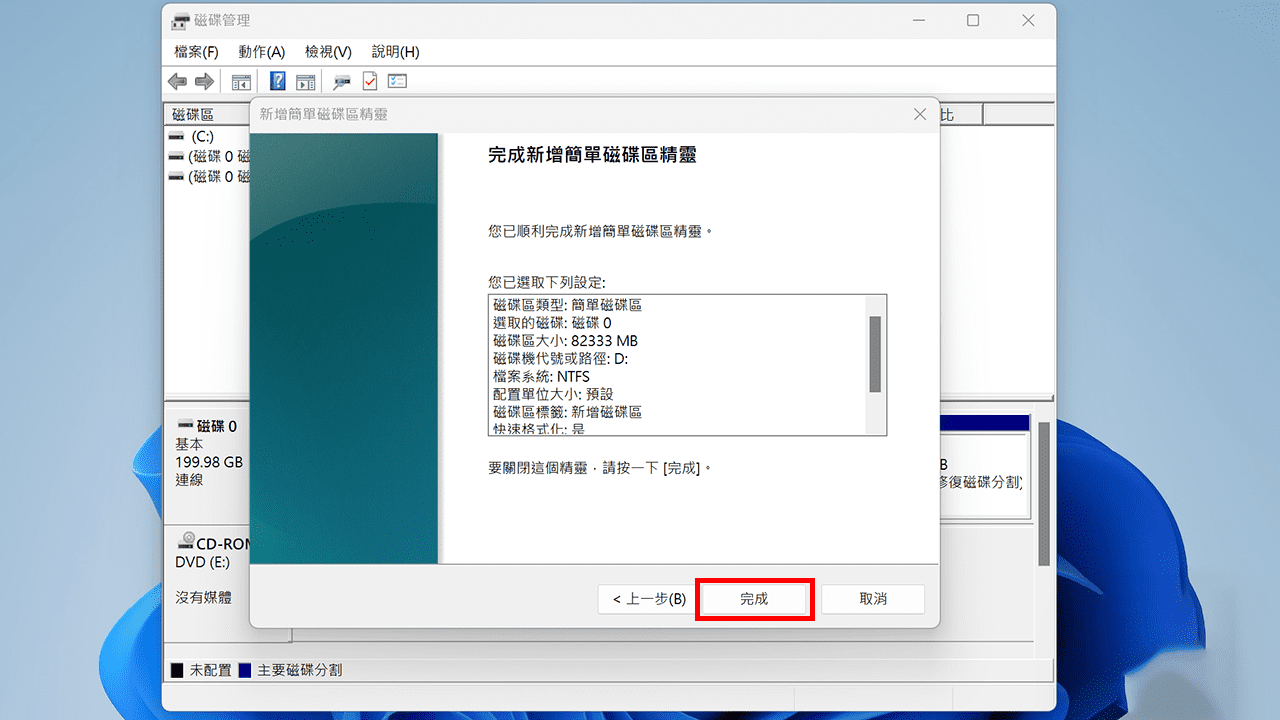 攻城濕不說的秘密 - Windows 內建磁碟管理工具新增簡單磁碟區