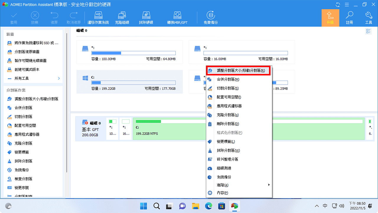攻城濕不說的秘密 - AOMEI Partition Assistant 調整磁碟區