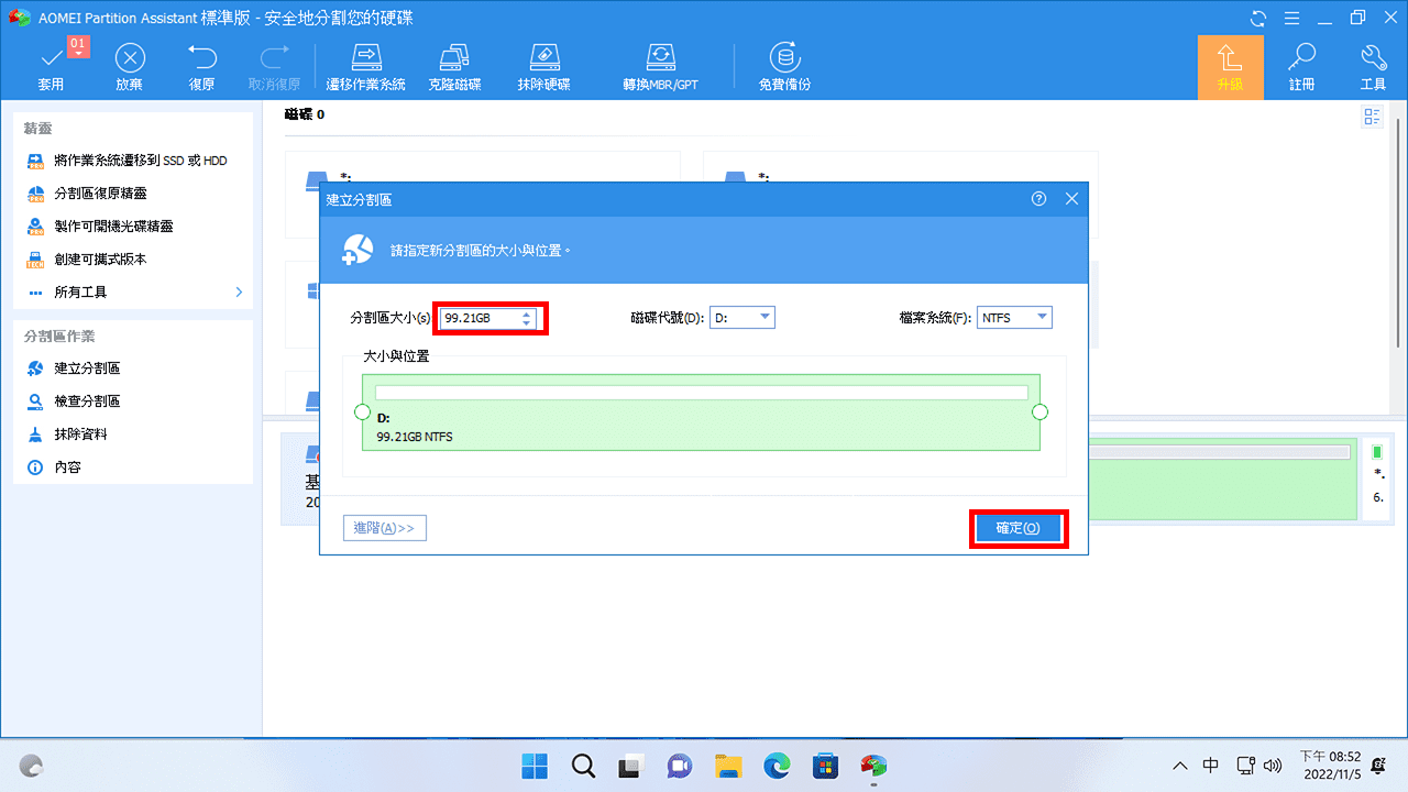 攻城濕不說的秘密 - AOMEI Partition Assistant 新增磁碟區