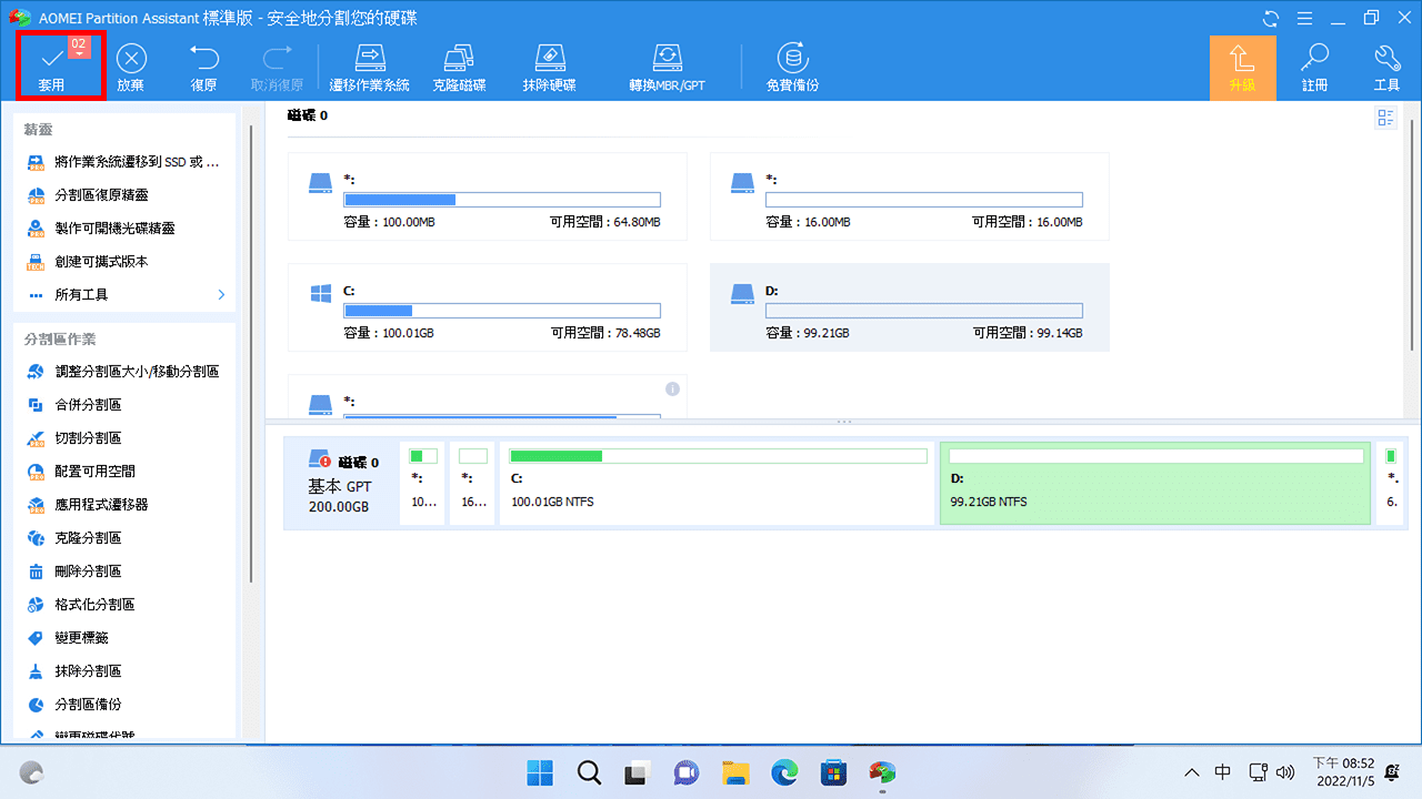 攻城濕不說的秘密 - AOMEI Partition Assistant 套用變更