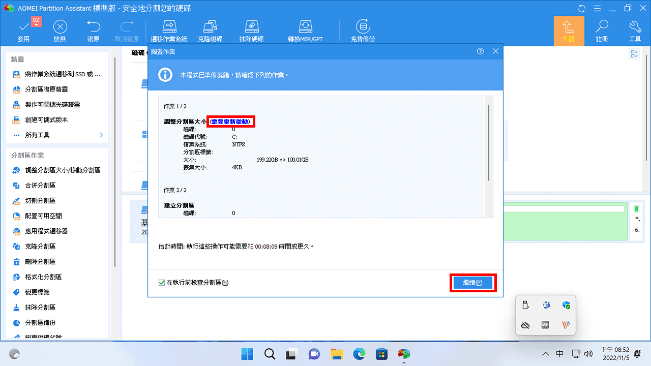 攻城濕不說的秘密 - AOMEI Partition Assistant 套用變更