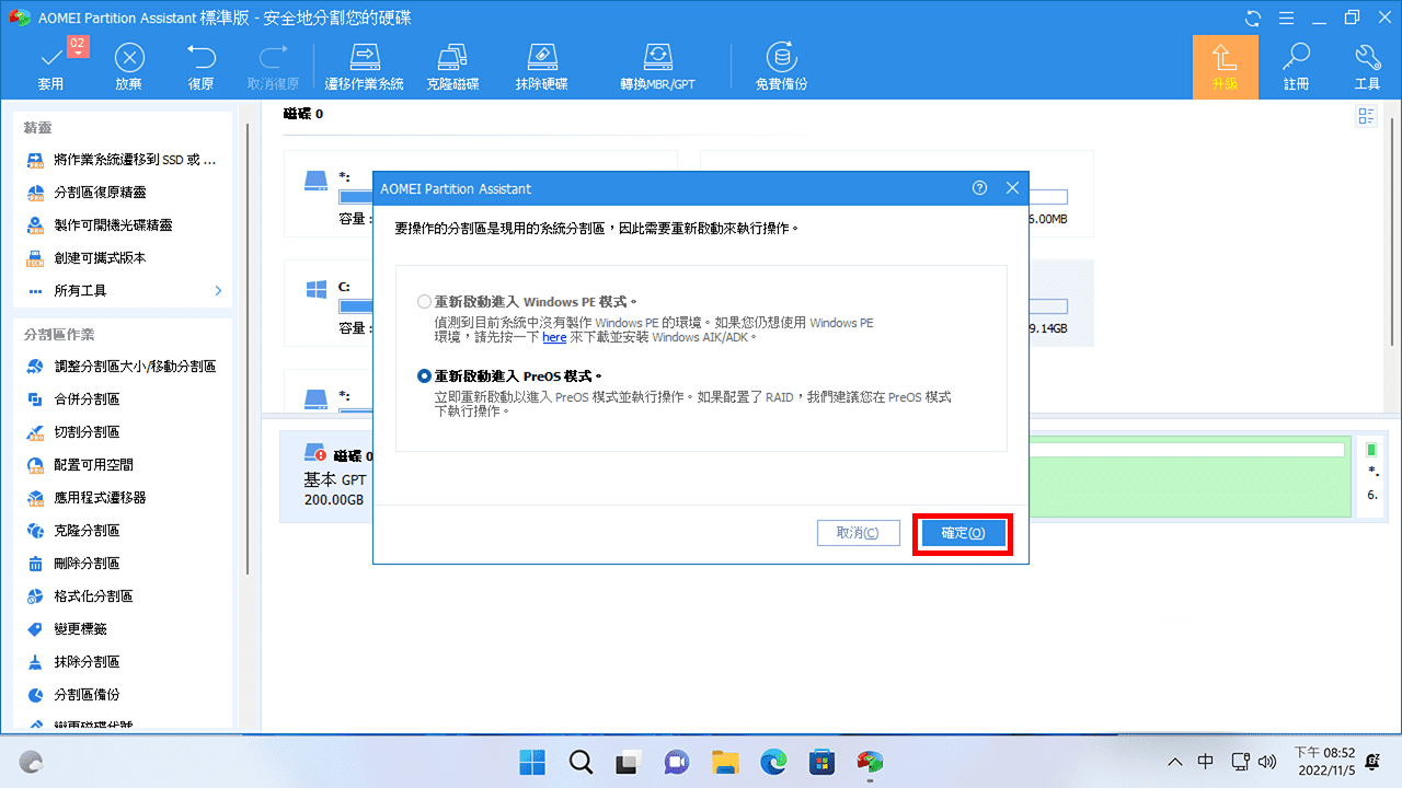 攻城濕不說的秘密 - AOMEI Partition Assistant 套用變更並重新開機