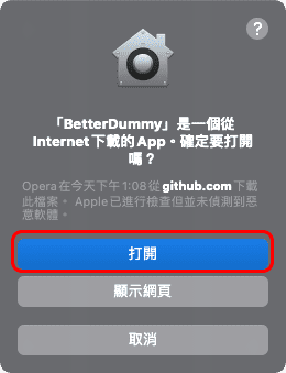 攻城濕不說的秘密 - MacOS BetterDummy 設定