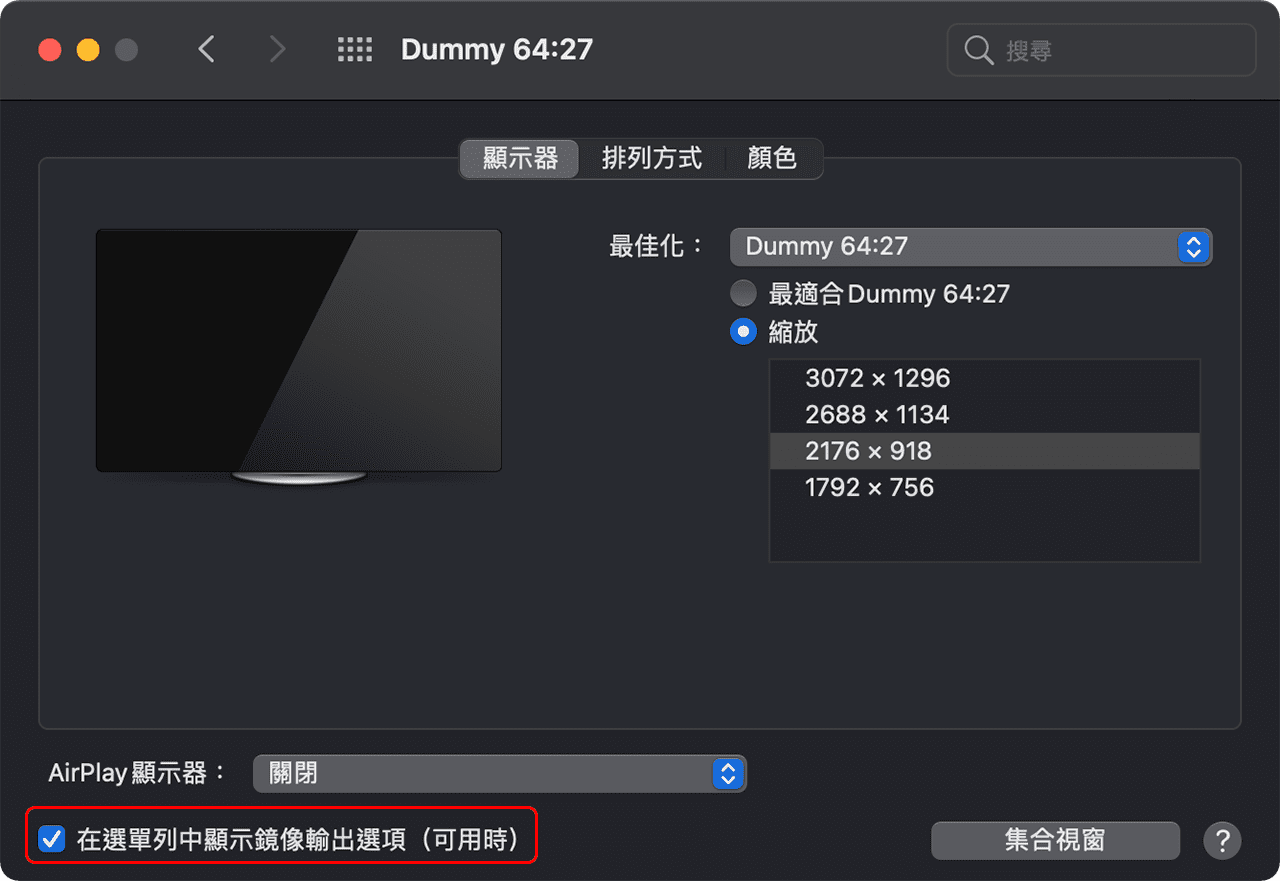 攻城濕不說的秘密 - MacOS BetterDummy 設定