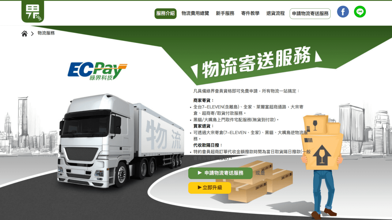 攻城濕不說的秘密 - 綠界科技物流系統平台