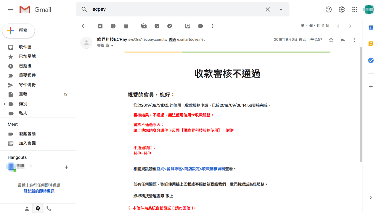 攻城濕不說的秘密 - 綠界科技信用卡收款申請審核不通過