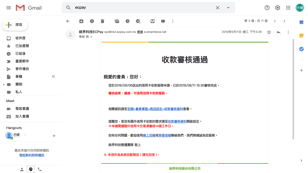 攻城濕不說的秘密 - 綠界科技信用卡收款申請審核通過