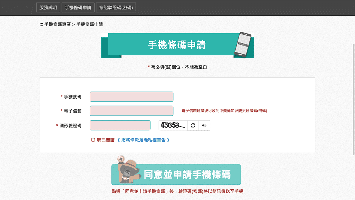 攻城濕不說的秘密 - 財政部電子發票整合服務平台手機條碼申請
