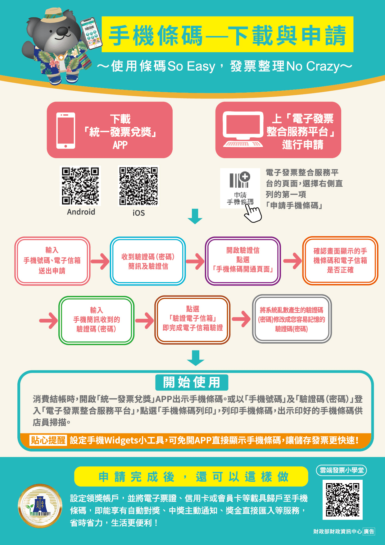 攻城濕不說的秘密 - 財政部電子發票整合服務平台手機條碼申請