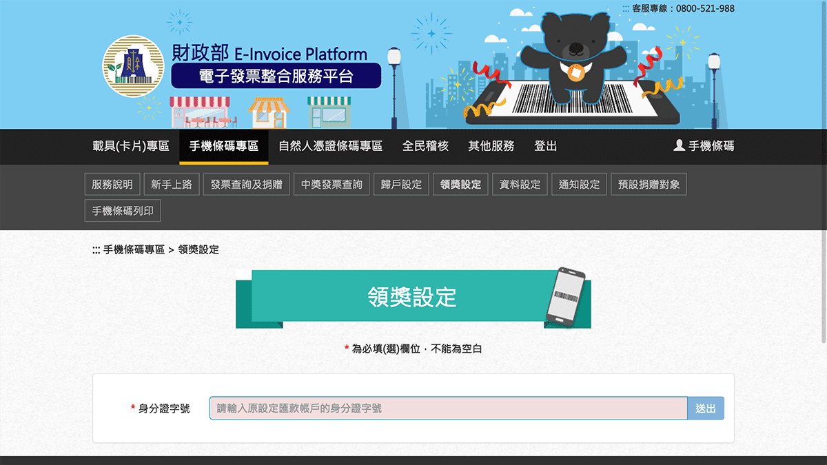 攻城濕不說的秘密 - 財政部電子發票整合服務平台手機條碼申請
