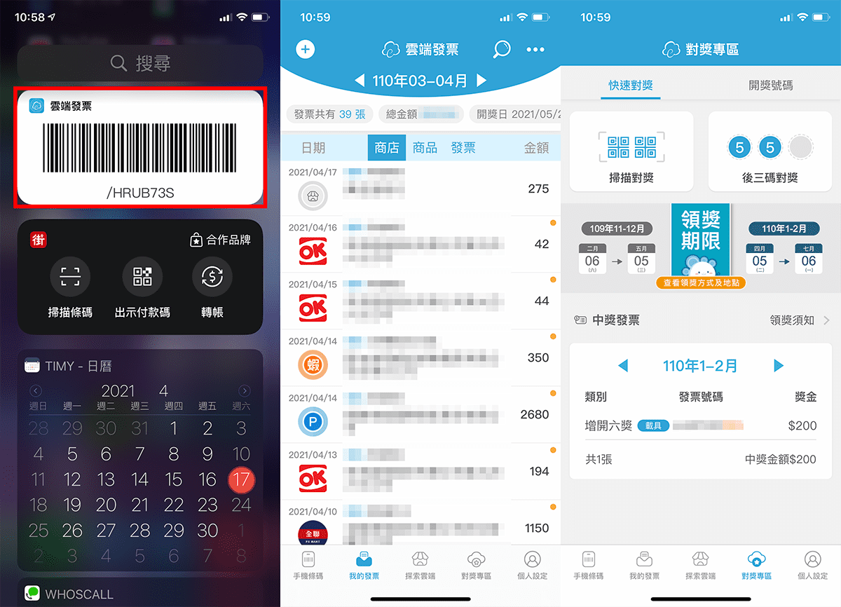 攻城濕不說的秘密 - 財政部電子發票整合服務平台顯示手機條碼