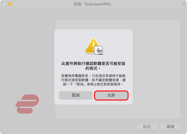 攻城濕不說的秘密 - ExpressVPN 安裝教學 MacOS版本