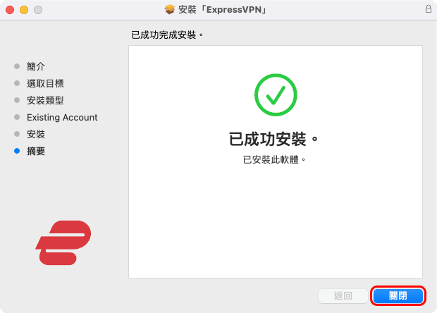 攻城濕不說的秘密 - ExpressVPN 安裝教學 MacOS版本