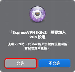 攻城濕不說的秘密 - ExpressVPN 允許加入VPN MacOS版本