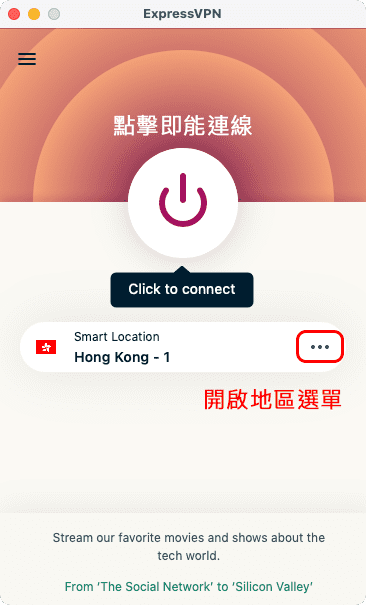 攻城濕不說的秘密 - ExpressVPN 連線教學 MacOS版本