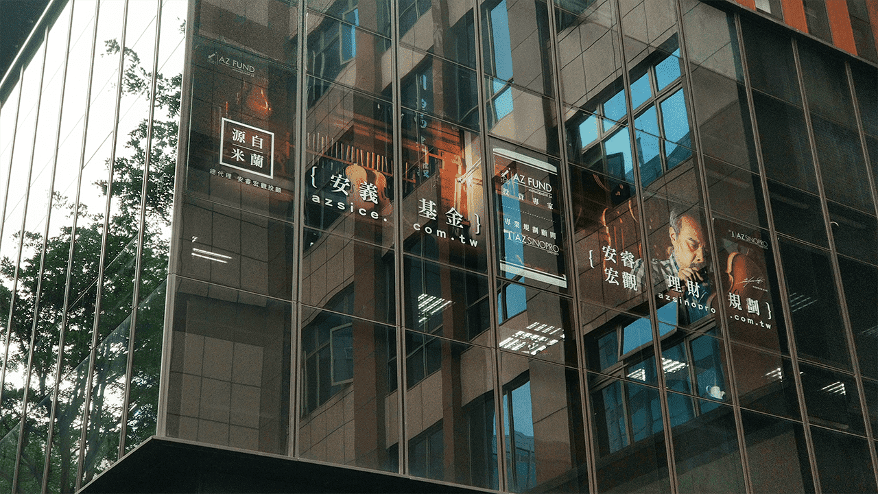 攻城濕不說的秘密 - 安睿宏觀理財規劃顧問公司