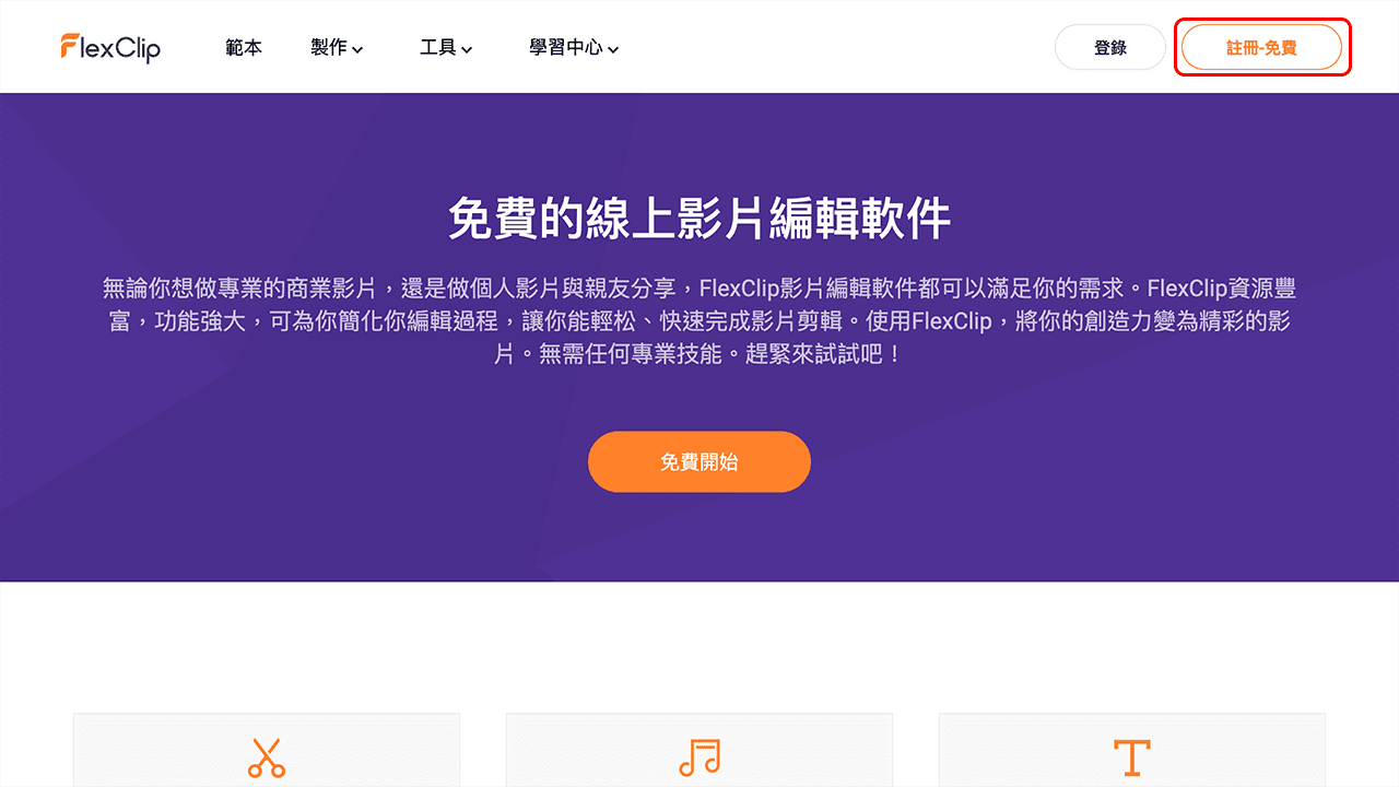 攻城濕不說的秘密 - FlexClip 註冊
