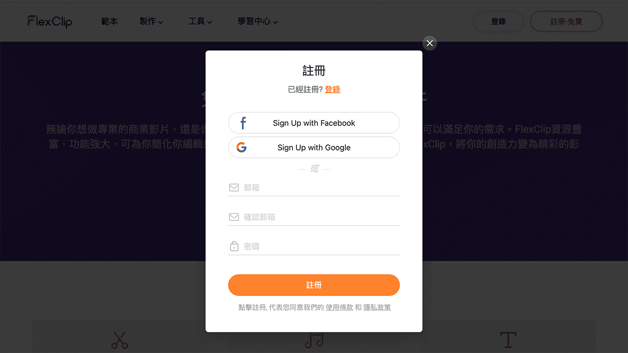 攻城濕不說的秘密 - FlexClip 註冊
